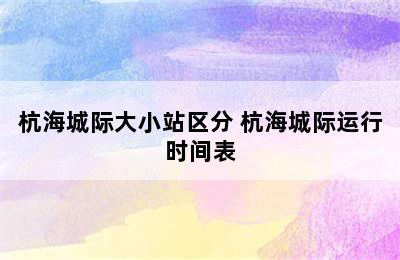 杭海城际大小站区分 杭海城际运行时间表